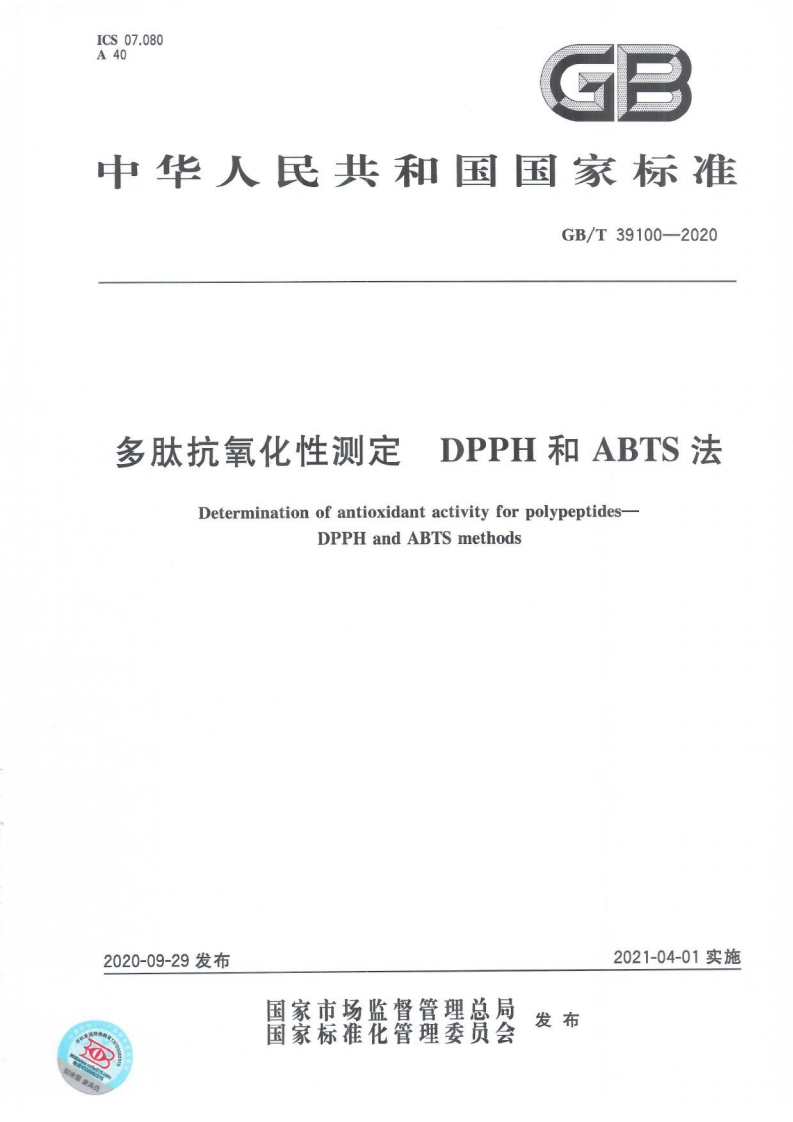 多肽抗氧化性测定DPPH和ABTS法DeterminationofantioxidantactivityforpolypeptidesDPPHandABTSmethods