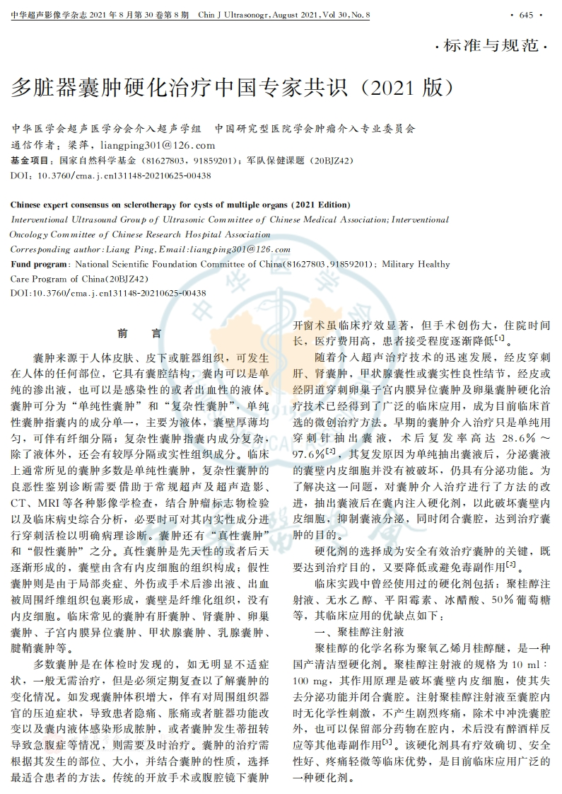 多脏器囊肿硬化治疗中国专家共识(2021版)