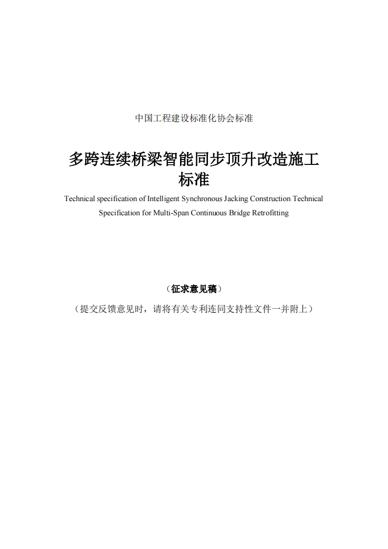 多跨连续桥梁智能同步顶升改造施工标准TechnicalspecificationofIntelligentSynchronousJackingConstructionTechnicalSpecificationforMulti-SpanContinuousBridgeRetrofitting征求意见稿)提交反馈意见时，请将有关专利连同支持性文件一并附上)