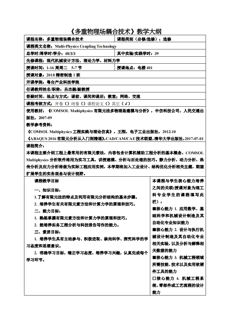 多重物理场耦合技术教学大纲