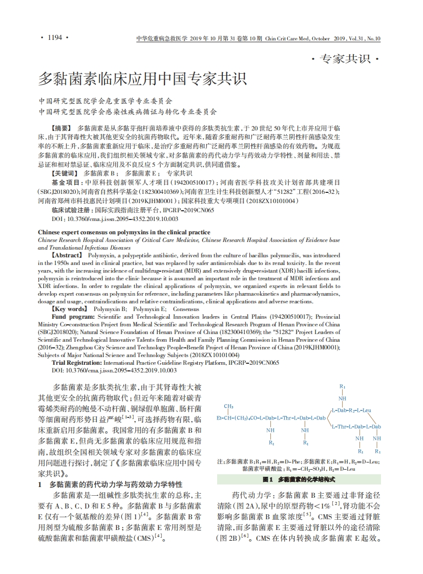 多黏菌素临床应用中国专家共识-2019