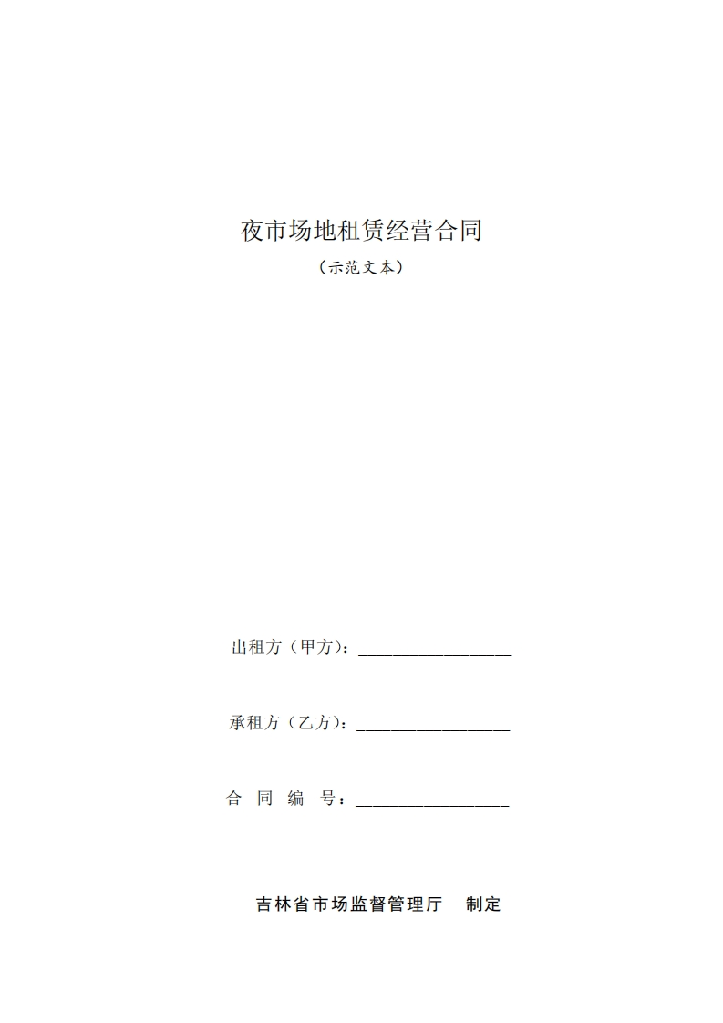 夜市场地租赁经营合同示范文本）
