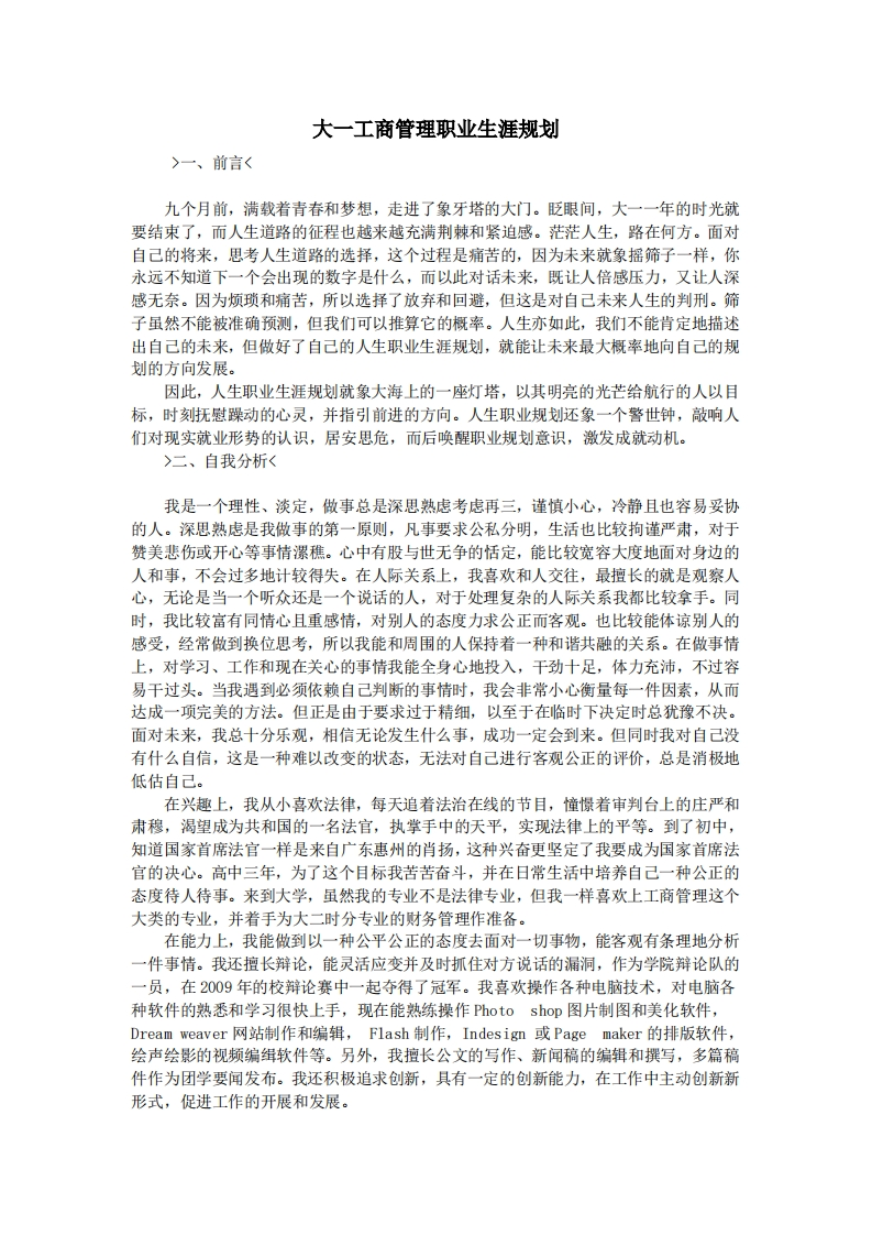 大一工商管理职业发展规划指导