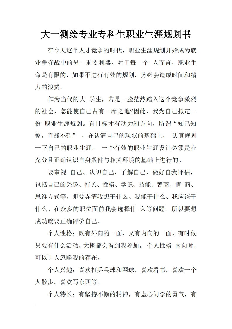 大一测绘专业专科生职业发展规划指导通用模板范文