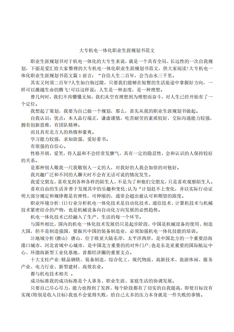 大专机电一体化职业发展规划指导通用模板范文范文