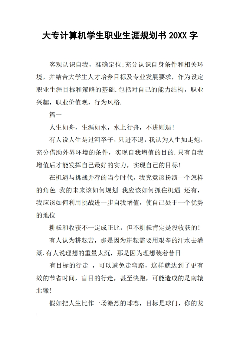 大专计算机学生职业发展规划指导通用模板范文20XX字