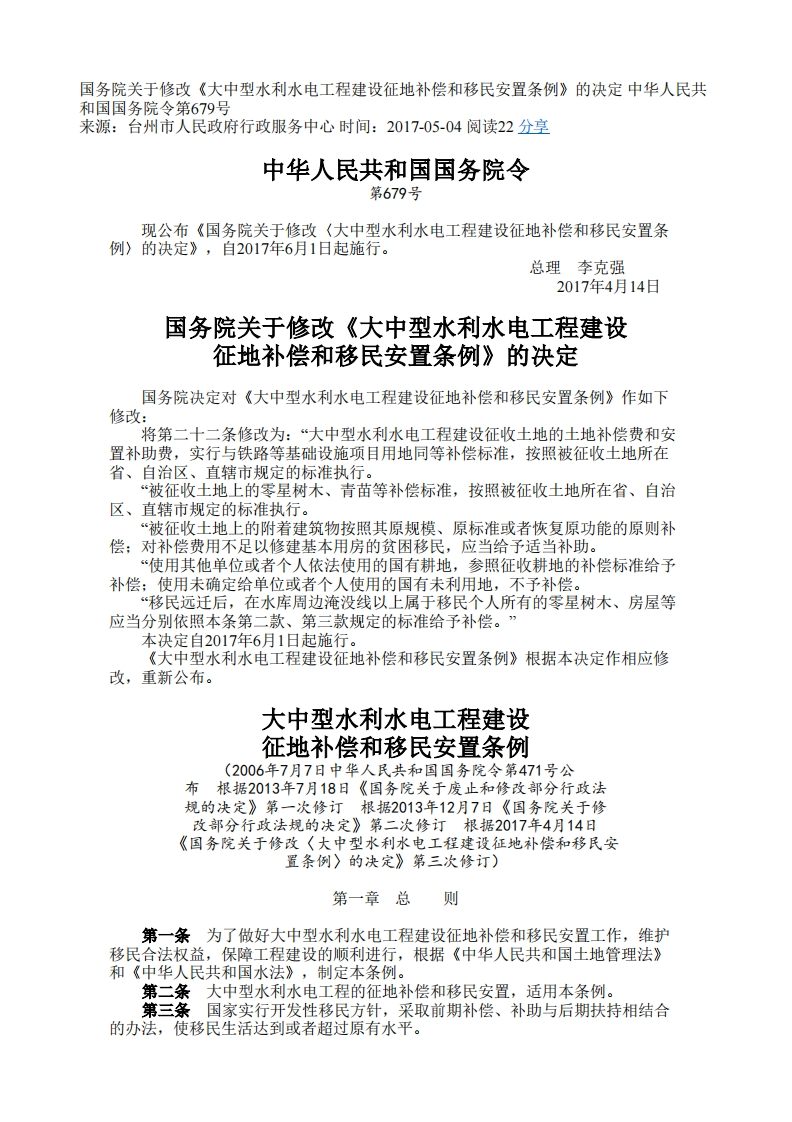 大中型水利水电工程建设征地补偿和移民安置条例（国务院令679号）