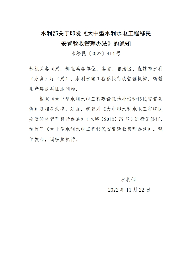 大中型水利水电工程移民安置验收管理办法