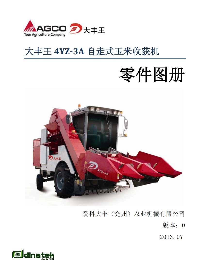 大丰王-4YZ-3A-自走式玉米收获机维修用零部件手册