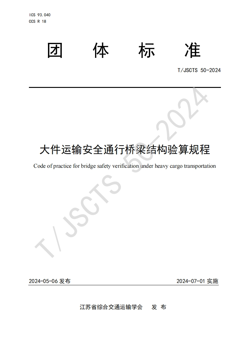 大件运输安全通行桥梁结构验算规程Codeofpracticeforbridgesafetyveriicationunderheavycargotransportation