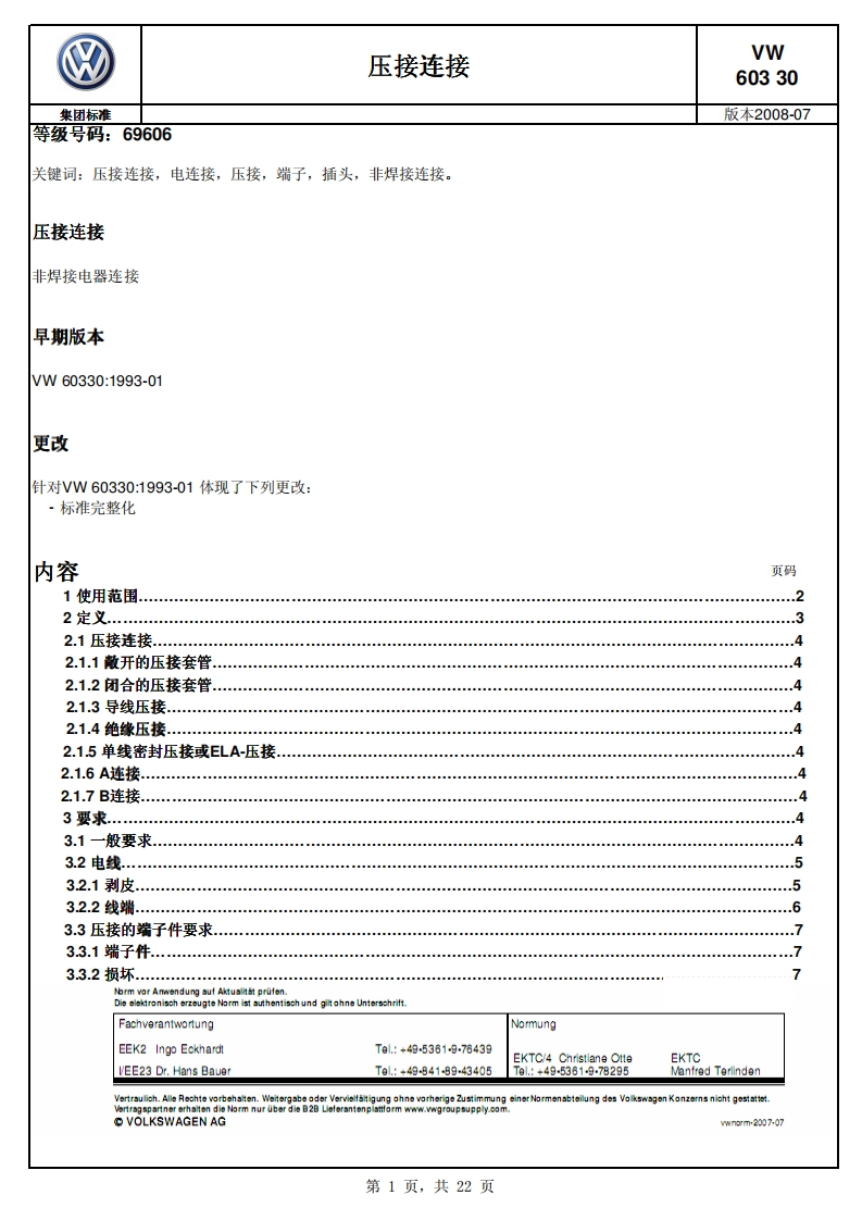 大众压接标准VW603302008-07