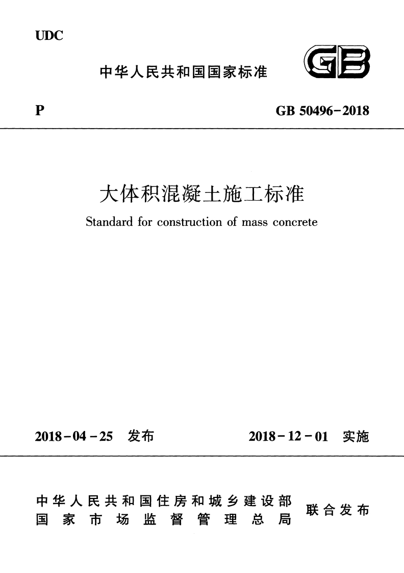 大体积混凝土施工标准