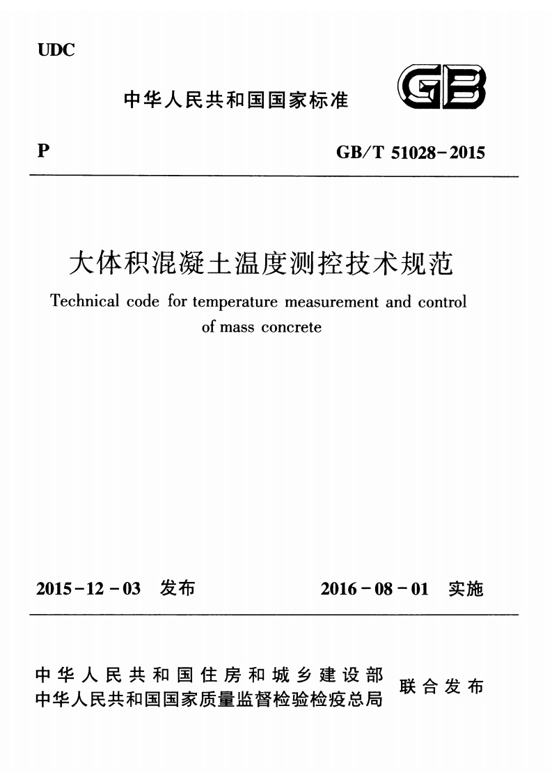 大体积混凝土温度测控技术规范Technicalcodefortemperaturemeasurementandcontrolofmassconcrete