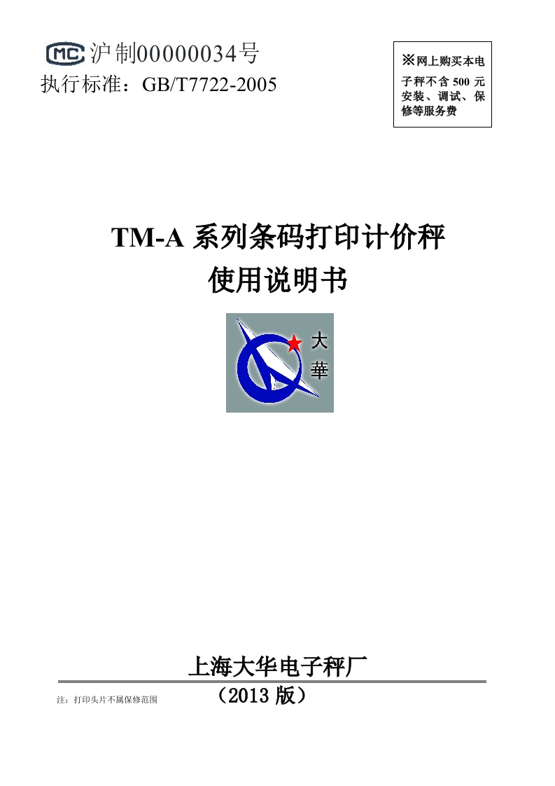 大华TM-A系列条码打印计价秤使用说明书