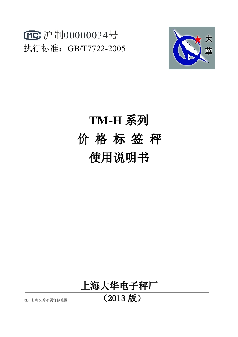 大华TM-Hred系列标签秤使用说明书