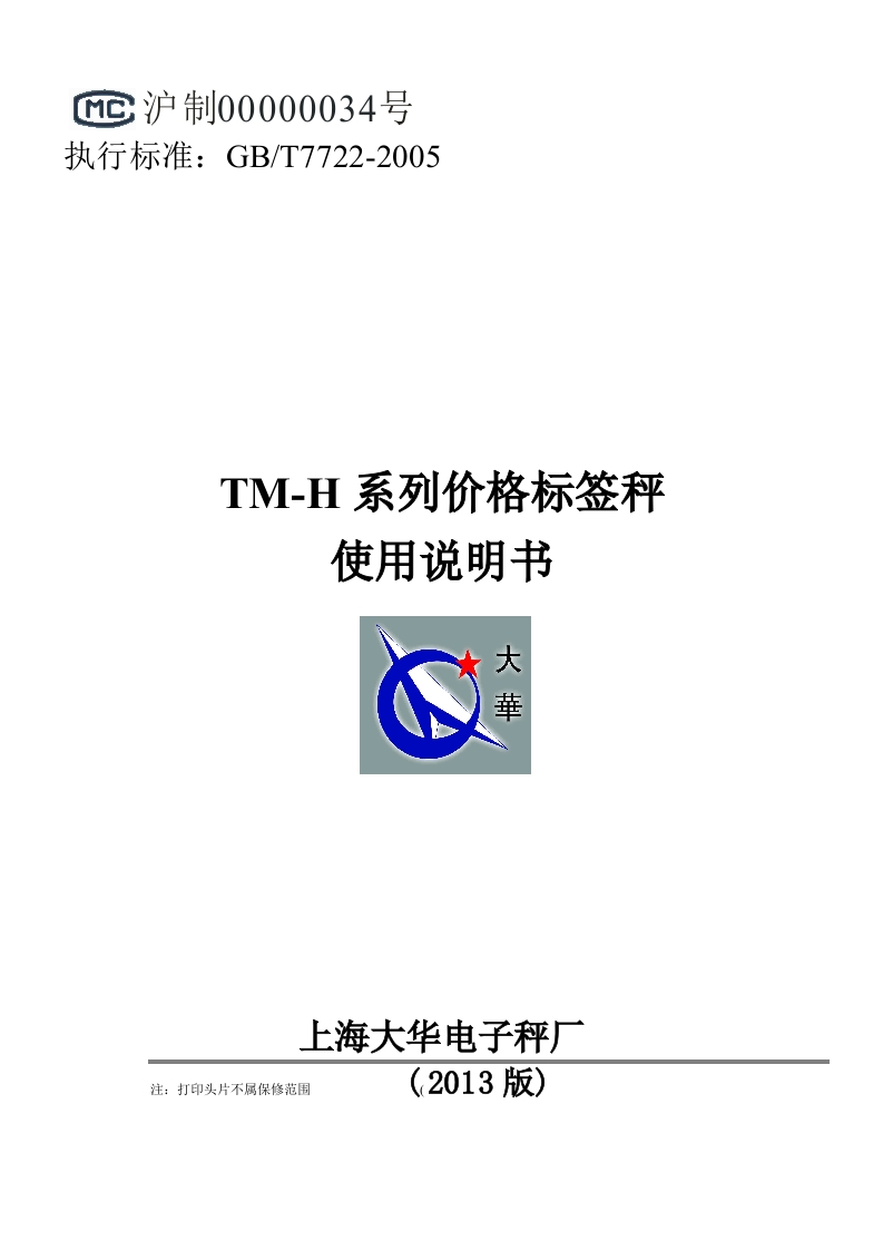 大华TM-H系列价格标签秤使用说明书