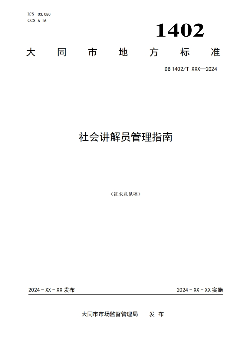 大同市地方标准《社会讲解员管理指南》（征求意见稿）