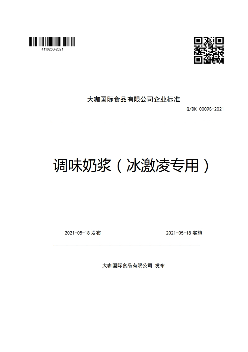 大咖国际食品有限公司企业强制性标准规范Q_DK0009S-2021调味奶浆(冰激凌专用)