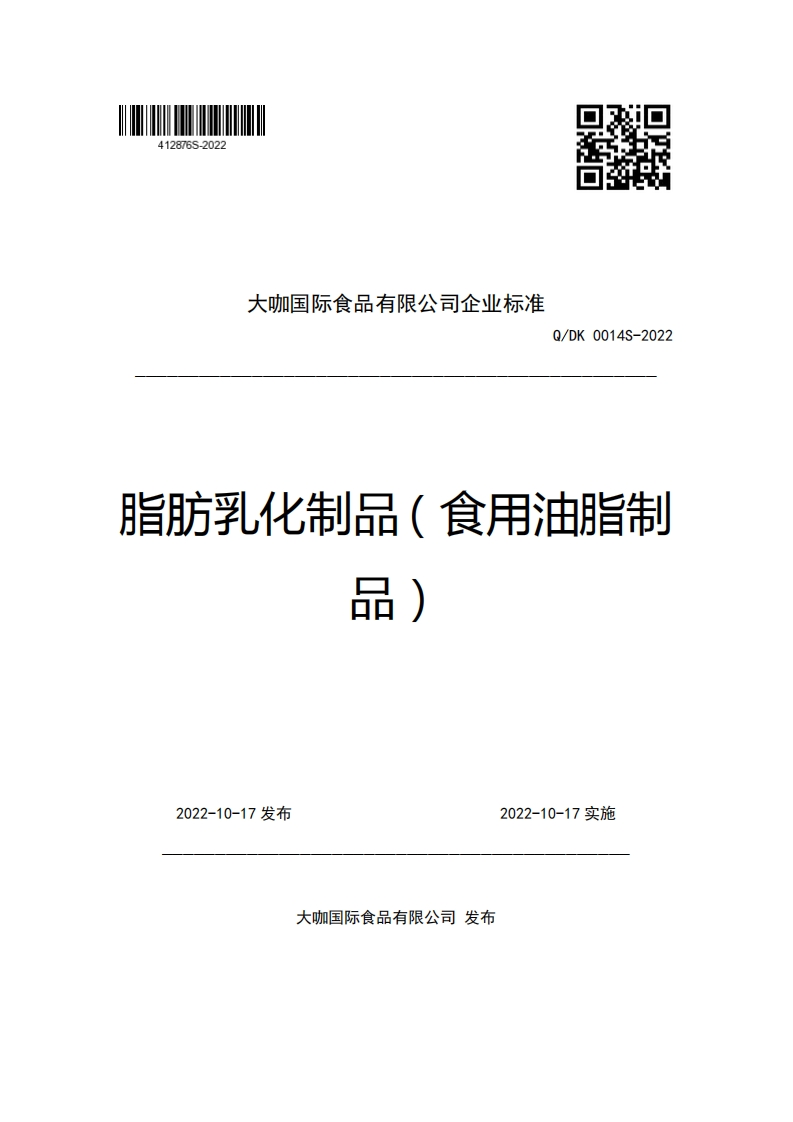 大咖国际食品有限公司企业强制性标准规范Q_DK0014S-2022脂肪乳化制品(食用油脂制品)