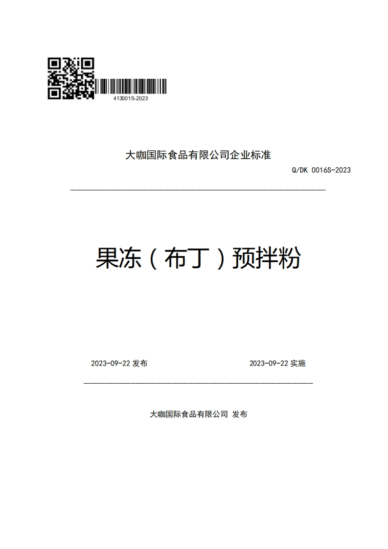 大咖国际食品有限公司企业强制性标准规范Q_DK0016S-2023果冻(布丁)预拌粉