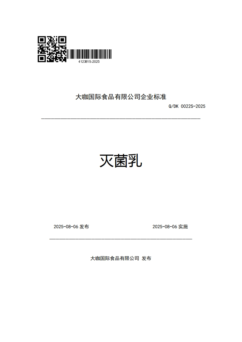 大咖国际食品有限公司企业强制性标准规范灭菌乳Q_DK0022S-2025