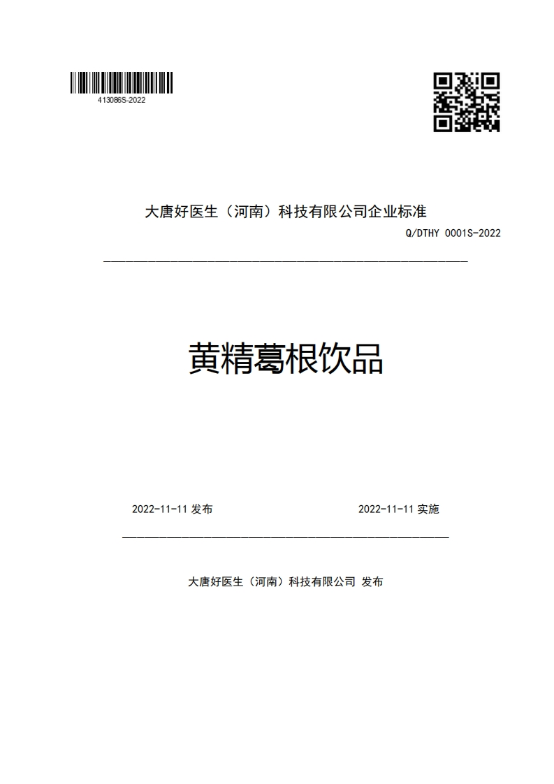 大唐好医生(河南)科技有限公司企业强制性标准规范Q_DTHY0001S-2022黄精葛根饮品