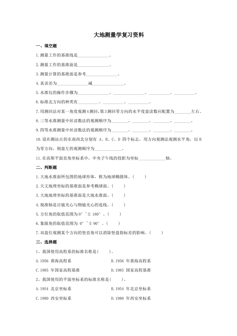 大地测量学基础备考练习试题(1)