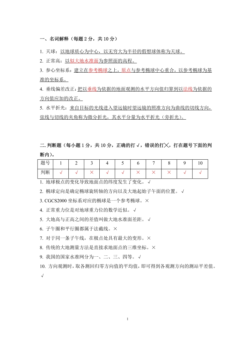 大地测量学基础备考练习试题