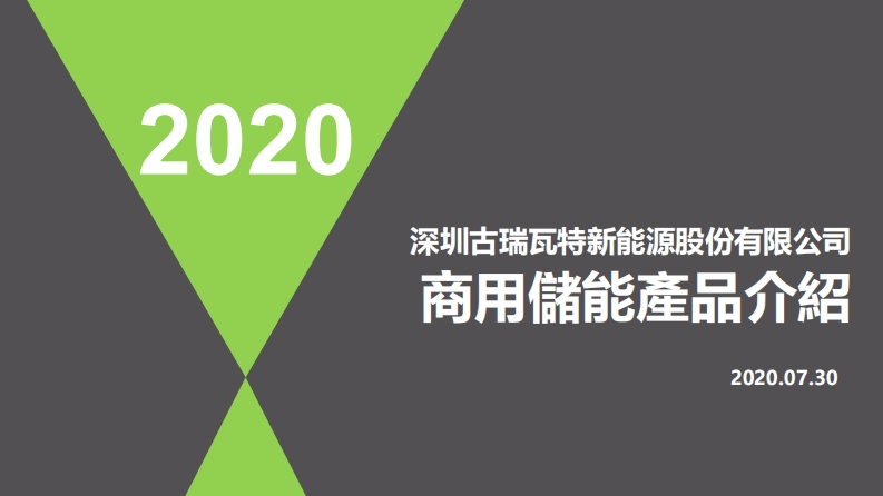 大型商用儲能系統產品介紹20200730
