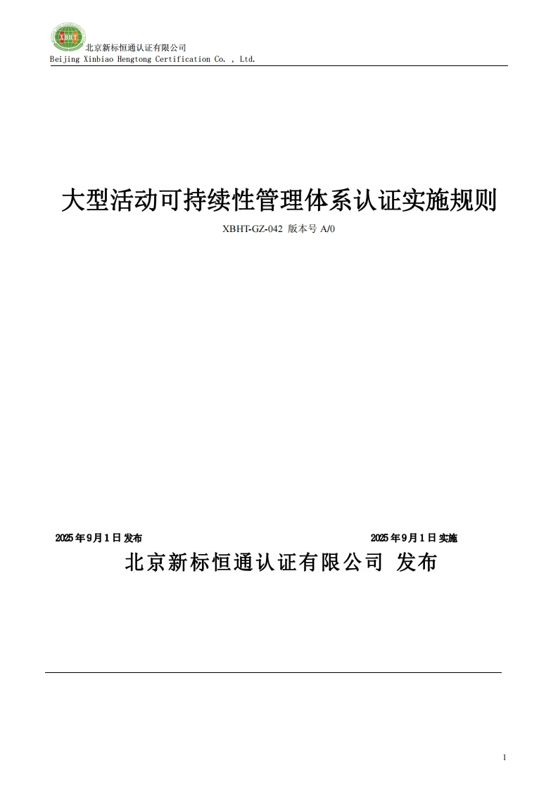 大型活动可持续性管理体系认证实施规则XBHT-GZ-042版本号A_0