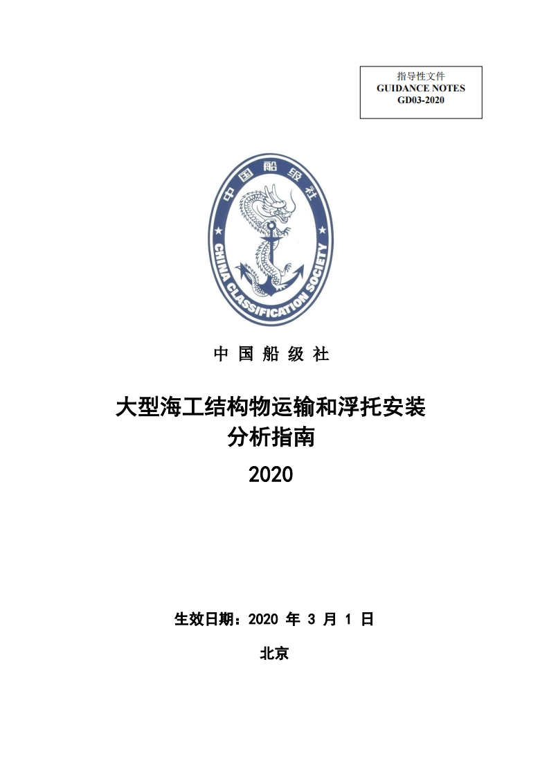 大型海工结构物运输和浮托安装分析指南2020
