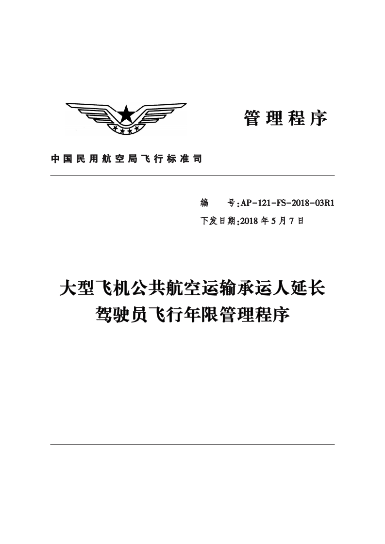 大型飞机公共航空运输承运人延长驾驶员飞行年限管理程序