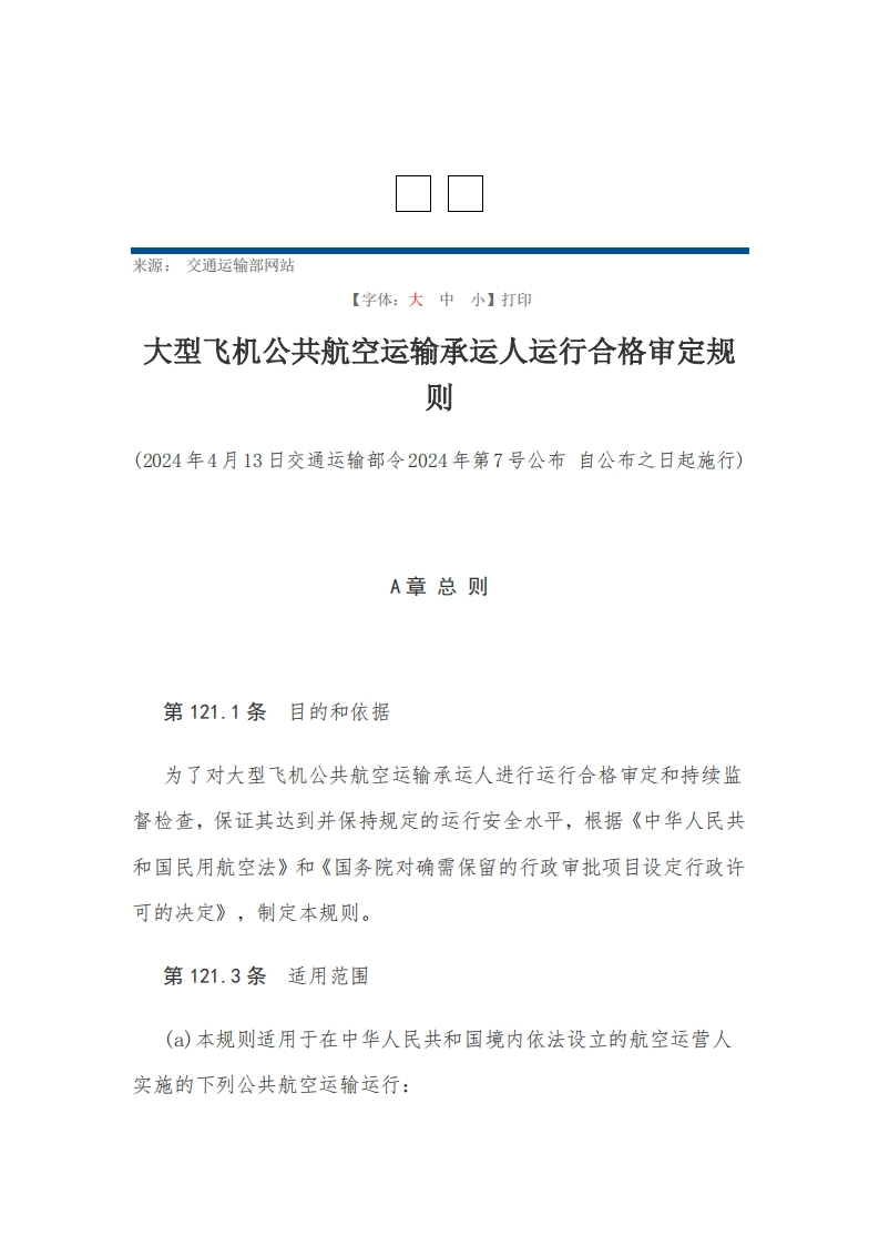 大型飞机公共航空运输承运人运行合格审定规则【2024施行】