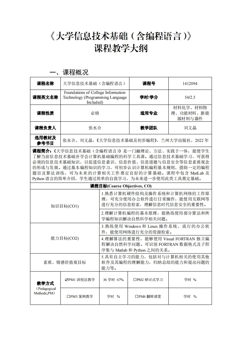 大学信息技术基础(今编程语言)课程教学大纲