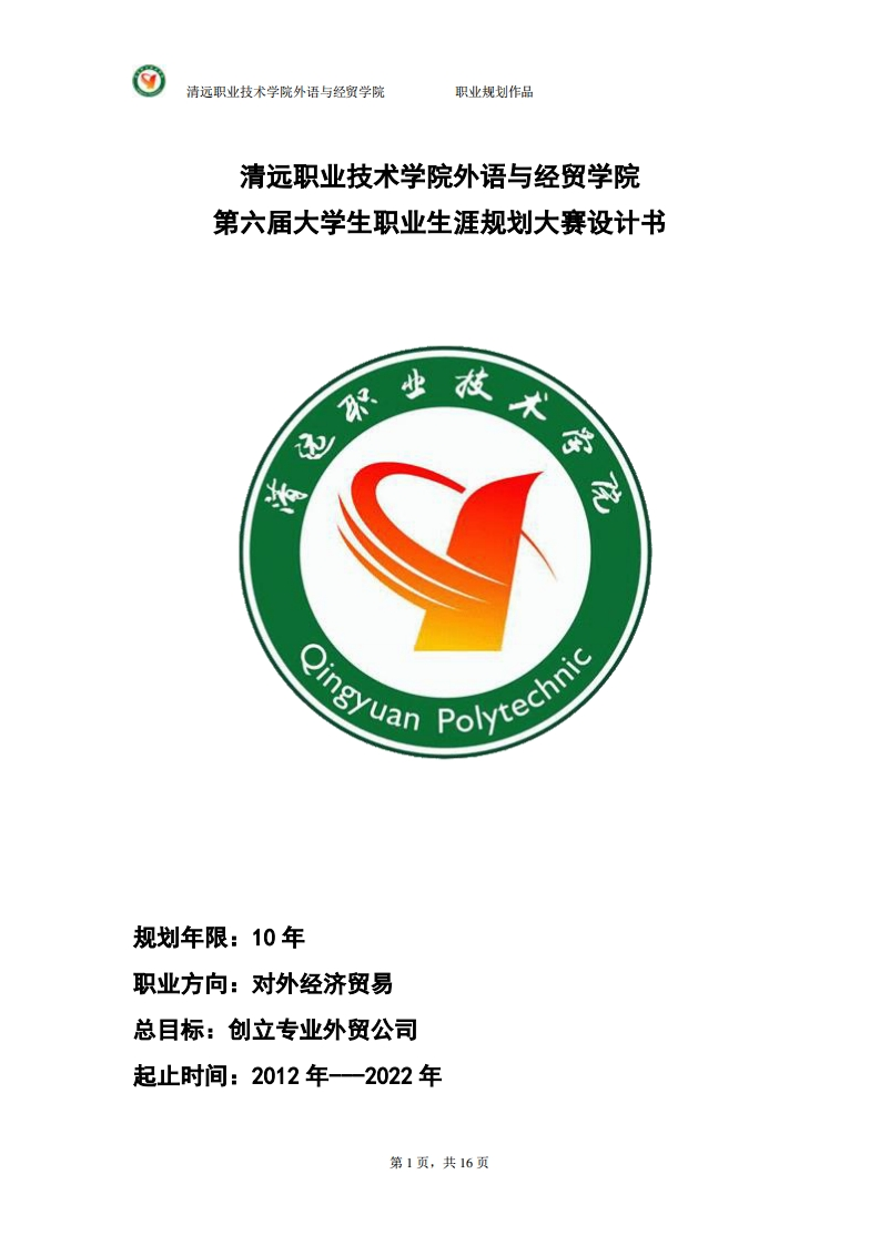 大学国贸专业(货代员)职业发展规划指导.