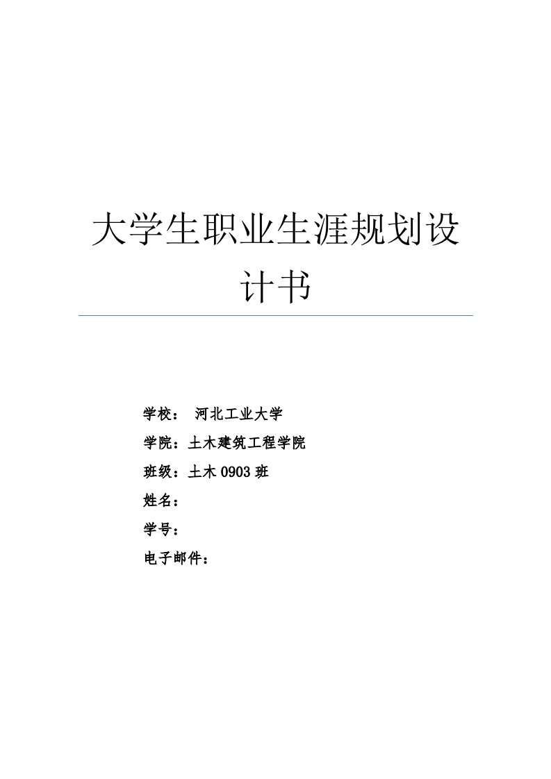 大学土木工程职业发展规划指导通用模板范文