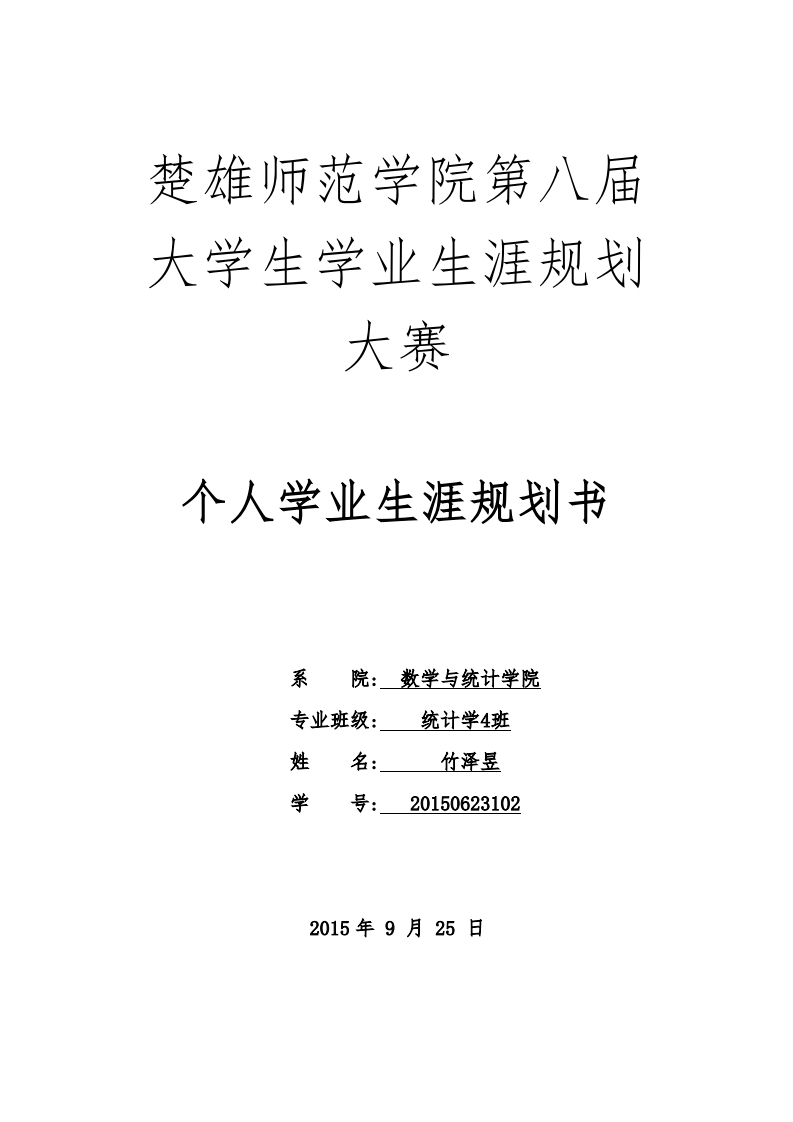 大学学业生涯规划通用模板范文(DOC)