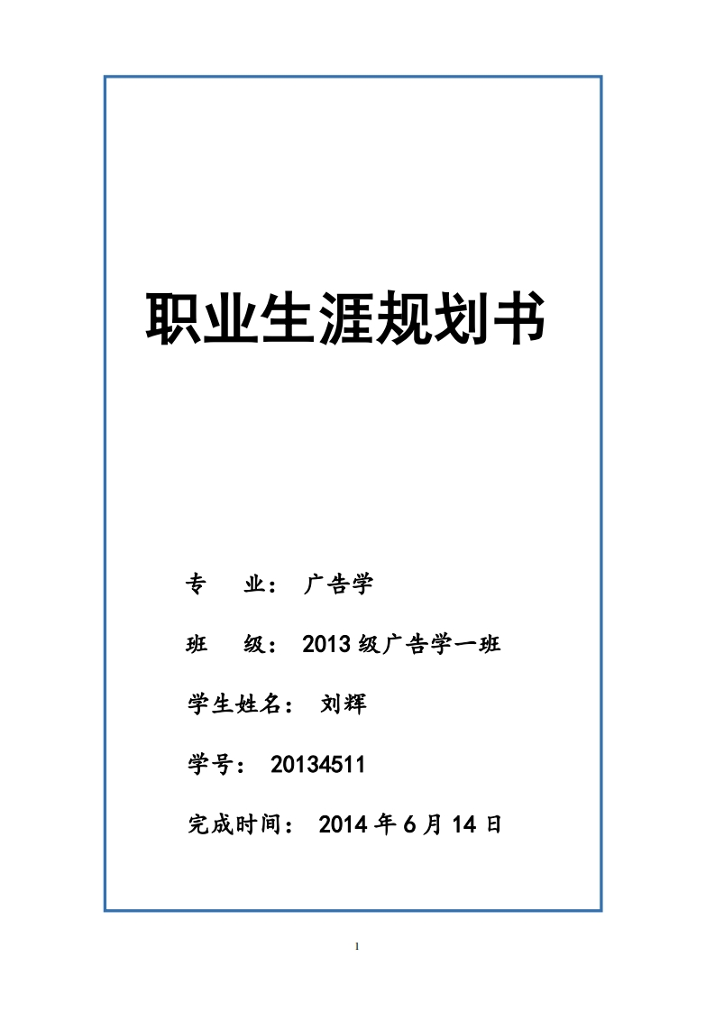 大学广告学职业发展规划指导通用模板范文