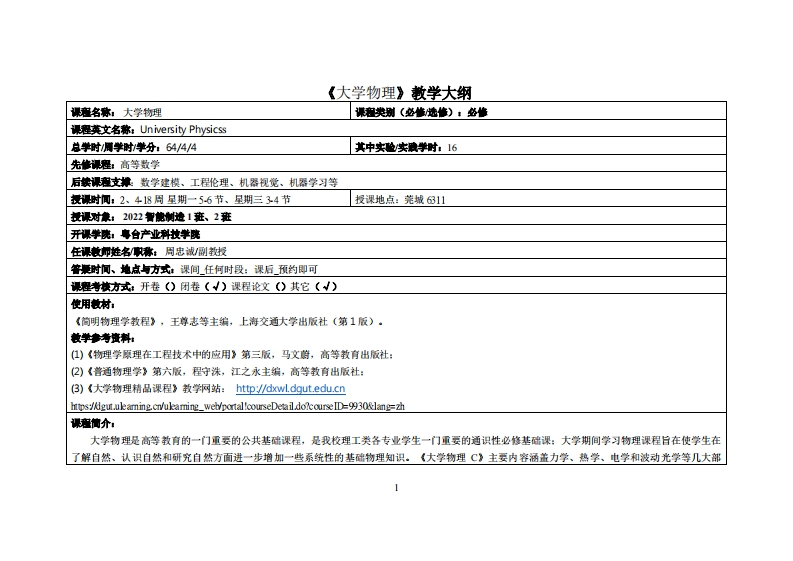 大学物理-周忠诚-22智造1班教学大纲