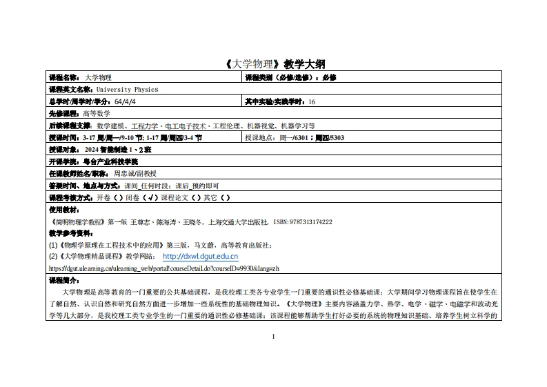大学物理-周忠诚-24智造1_2班教学大纲