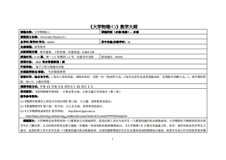 大学物理-韦洛霞-2021智能制造1、2班教学大纲