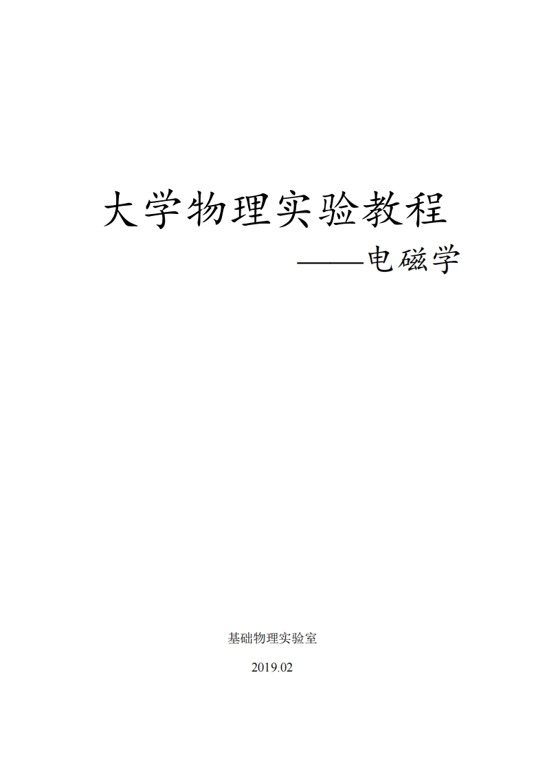 大学物理实验教程电磁学