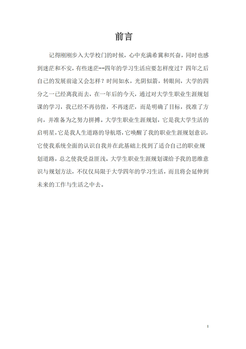 大学生(化学专业)职业生涯规划范文