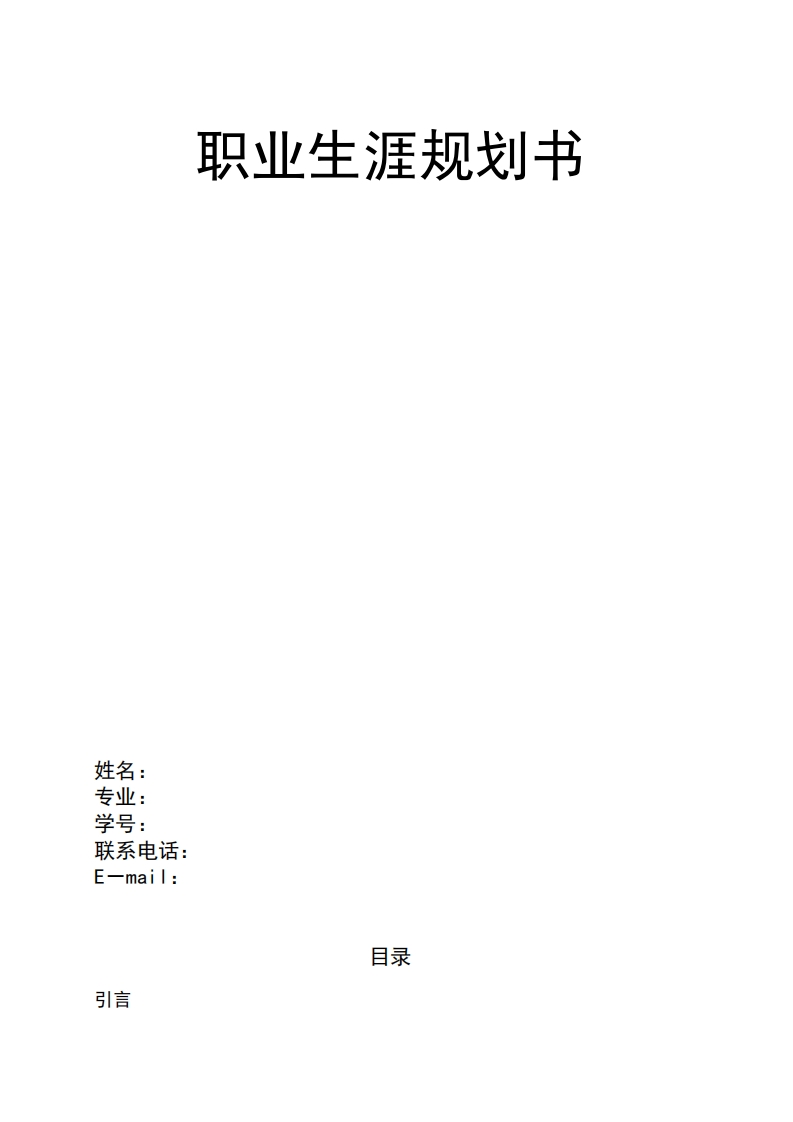 大学生个人职业生涯规划书-(1)
