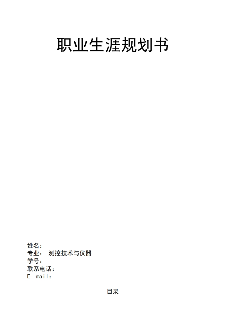 大学生个人职业生涯规划书_2