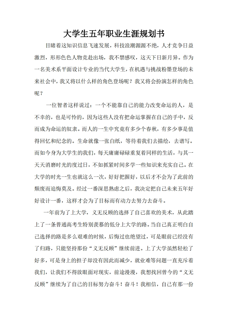 大学生五年职业生涯规划书