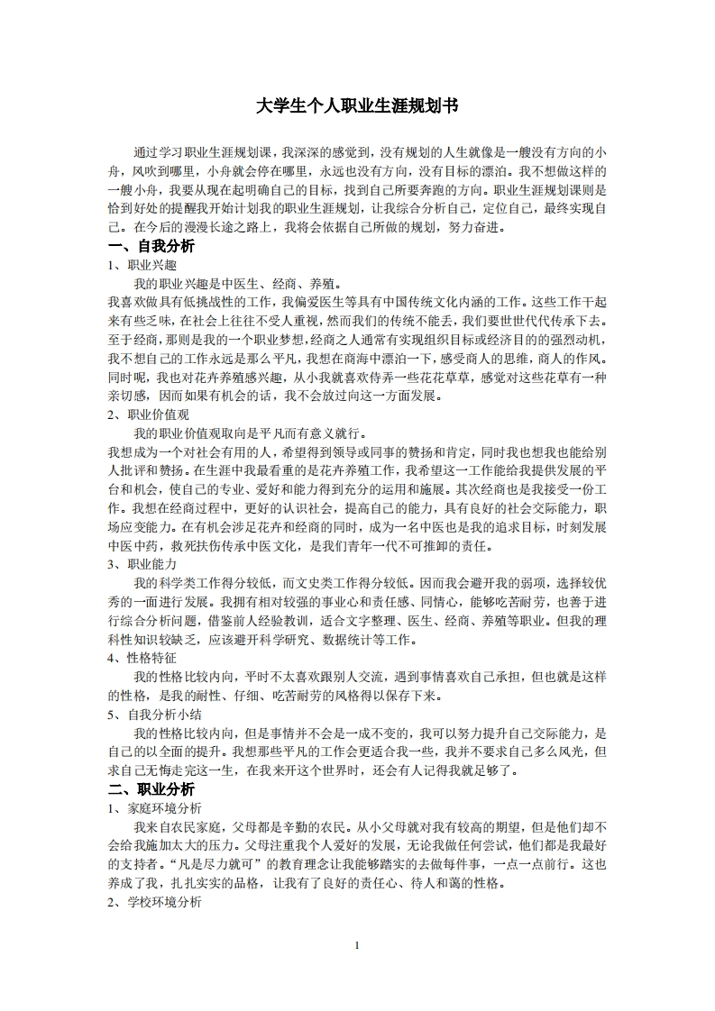 大学生人生职业规划通用模板范文
