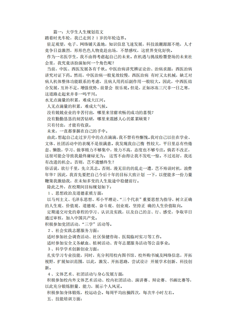 大学生人生规划范文