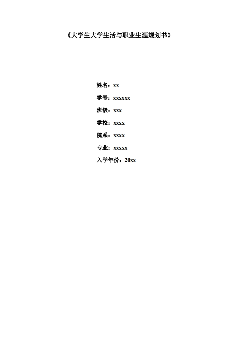 大学生大学生活与职业生涯规划书范文