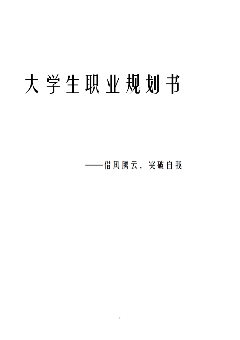 大学生学业规划书口腔医学版